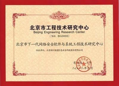綠盟科技獲批成立北京市工程技術研究中心，數字內容制作服務迎來新里程碑
